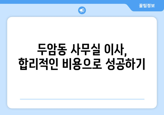 광주광역시북구두암동이삿짐센터사무실이사용달이사이사비용 견적