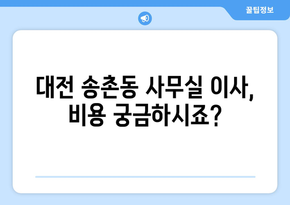 대전광역시대덕구송촌동이삿짐센터사무실이사용달이사이사비용 견적