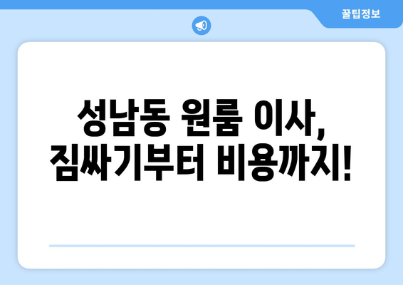 성남시 중원구 성남동 이삿짐센터 원룸이사 포장이사 이사비용 견적