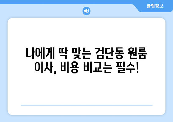 인천광역시 서구 검단동 이삿짐센터 원룸이사 포장이사 이사비용 견적