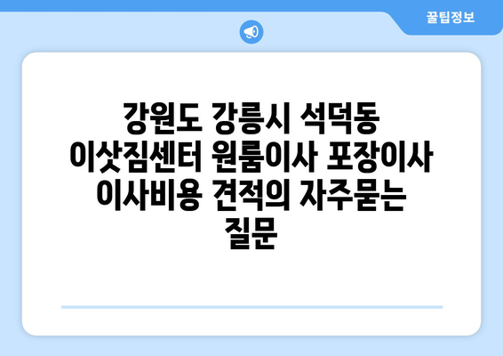 강원도 강릉시 석덕동 이삿짐센터 원룸이사 포장이사 이사비용 견적