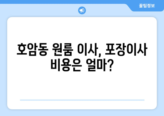 충청북도 충주시 호암동 이삿짐센터 원룸이사 포장이사 이사비용 견적