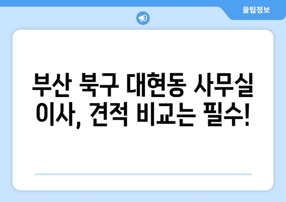 부산광역시북구대현동이삿짐센터사무실이사용달이사이사비용 견적