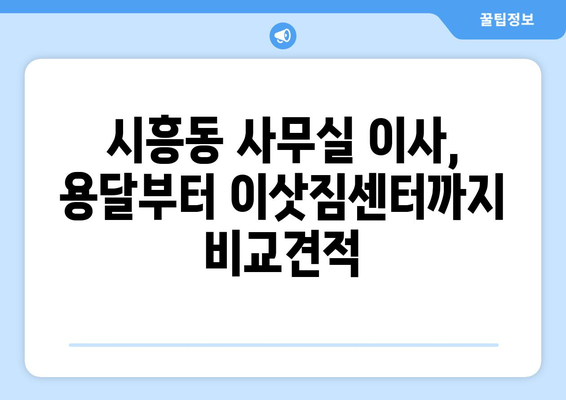 서울특별시금천구시흥동이삿짐센터사무실이사용달이사이사비용 견적