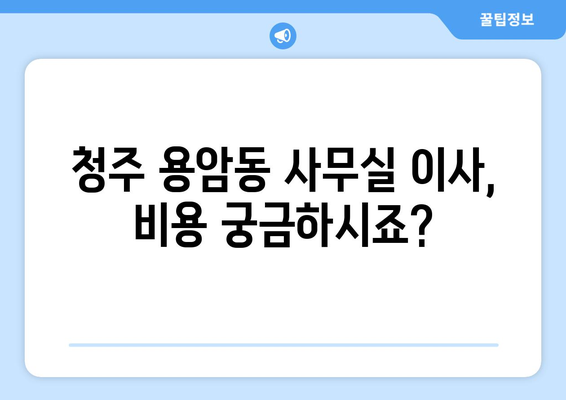 청주시상당구용암동이삿짐센터사무실이사용달이사이사비용 견적