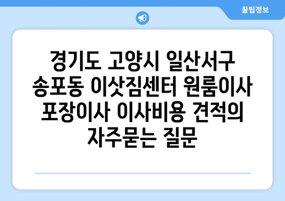 경기도 고양시 일산서구 송포동 이삿짐센터 원룸이사 포장이사 이사비용 견적