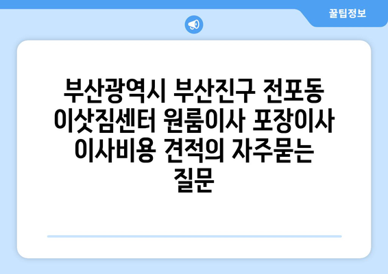 부산광역시 부산진구 전포동 이삿짐센터 원룸이사 포장이사 이사비용 견적