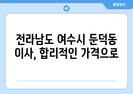 전라남도 여수시 둔덕동 이삿짐센터 원룸이사 포장이사 이사비용 견적