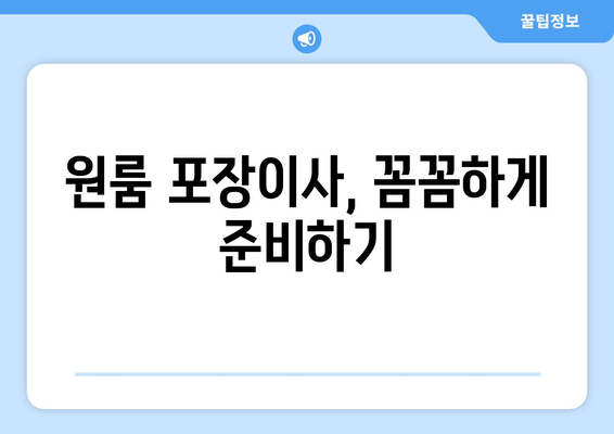 서울특별시 동대문구 용두동 이삿짐센터 원룸이사 포장이사 이사비용 견적