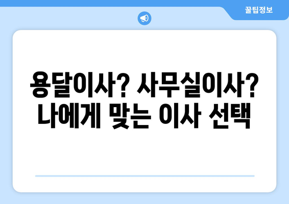 경기도남양주시구리시인창동이삿짐센터사무실이사용달이사이사비용 견적