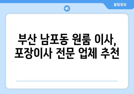 부산광역시 중구 남포동 이삿짐센터 원룸이사 포장이사 이사비용 견적