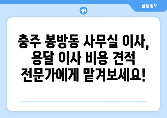 충청북도충주시봉방동이삿짐센터사무실이사용달이사이사비용 견적