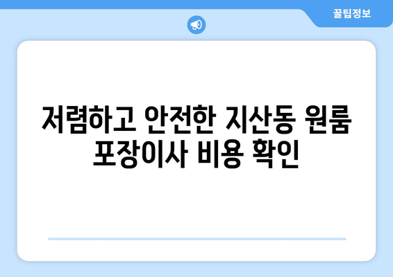 광주광역시 동구 지산동 이삿짐센터 원룸이사 포장이사 이사비용 견적