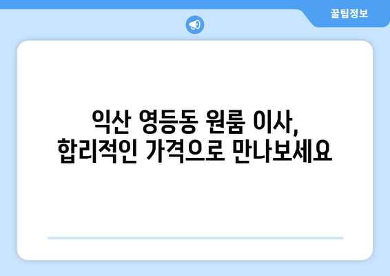 전라북도 익산시 영등동 이삿짐센터 원룸이사 포장이사 이사비용 견적