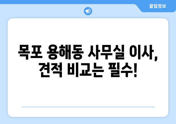 전라남도목포시용해동이삿짐센터사무실이사용달이사이사비용 견적