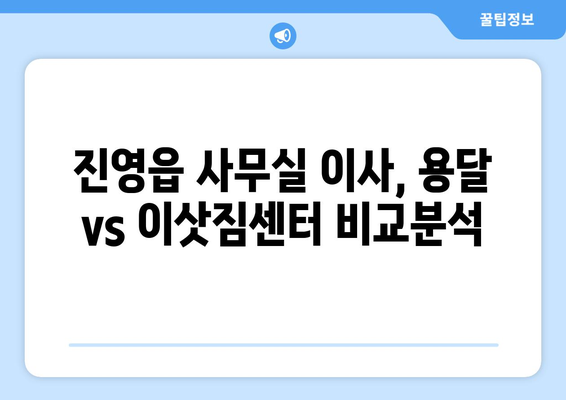 경상남도김해시진영읍이삿짐센터사무실이사용달이사이사비용 견적