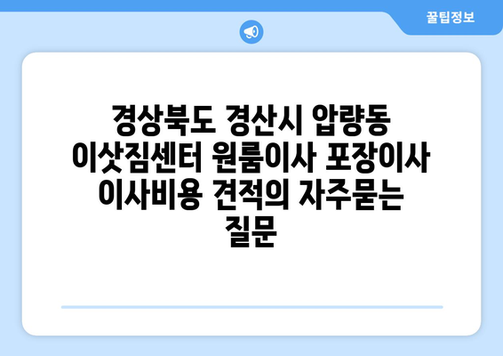 경상북도 경산시 압량동 이삿짐센터 원룸이사 포장이사 이사비용 견적