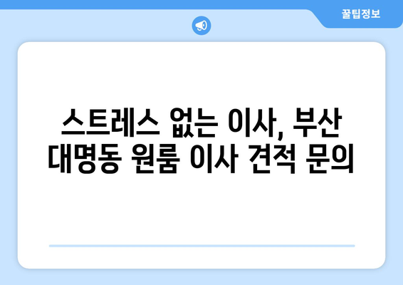 부산광역시 남구 대명동 이삿짐센터 원룸이사 포장이사 이사비용 견적