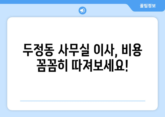 충청남도서북구두정동이삿짐센터사무실이사용달이사이사비용 견적