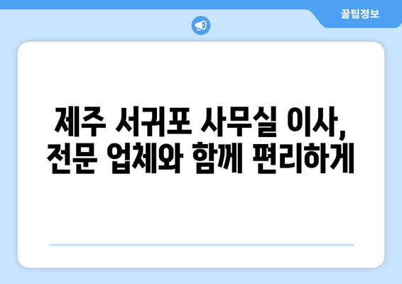 제주특별자치도제주시서귀포이삿짐센터사무실이사용달이사이사비용 견적