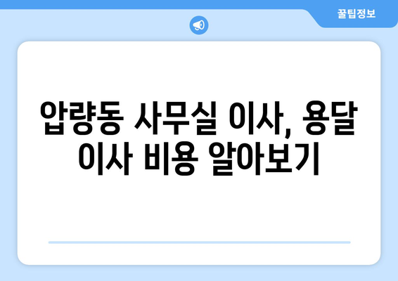 경상북도경산시압량동이삿짐센터사무실이사용달이사이사비용 견적