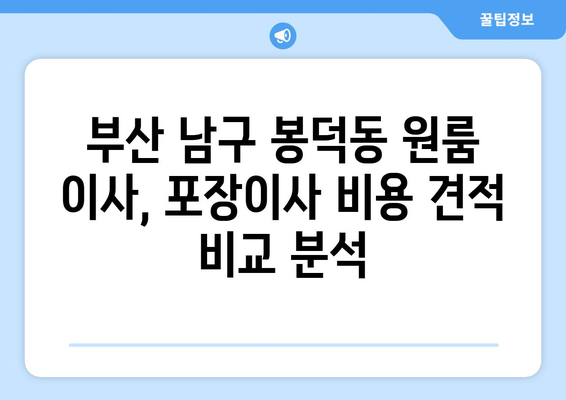 부산광역시 남구 봉덕동 이삿짐센터 원룸이사 포장이사 이사비용 견적