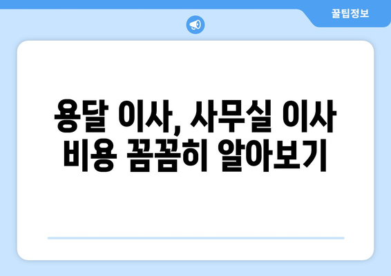 성남시수정구수정동이삿짐센터사무실이사용달이사이사비용 견적