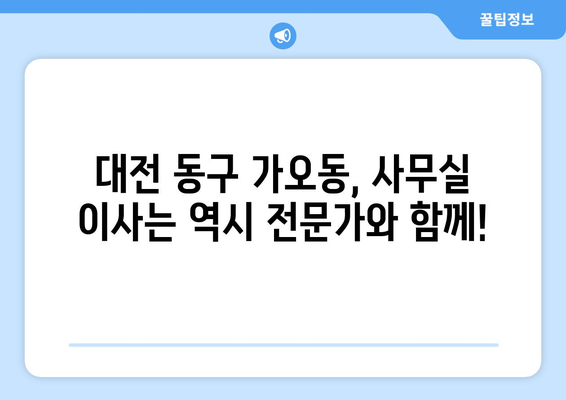 대전광역시동구가오동이삿짐센터사무실이사용달이사이사비용 견적