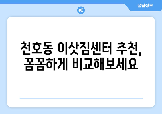 서울특별시강동구천호동이삿짐센터사무실이사용달이사이사비용 견적