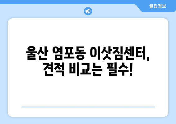 울산광역시북구염포동이삿짐센터사무실이사용달이사이사비용 견적