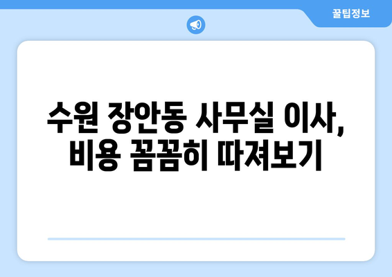 수원시장안구장안동이삿짐센터사무실이사용달이사이사비용 견적