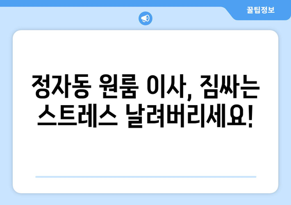 성남시 분당구 정자동 이삿짐센터 원룸이사 포장이사 이사비용 견적