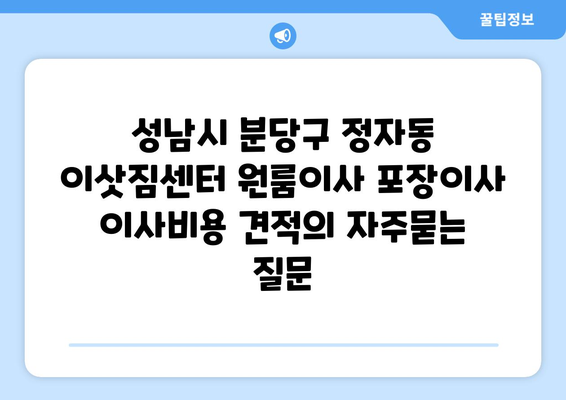 성남시 분당구 정자동 이삿짐센터 원룸이사 포장이사 이사비용 견적