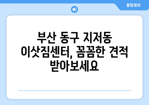 부산광역시 동구 지저동 이삿짐센터 원룸이사 포장이사 이사비용 견적