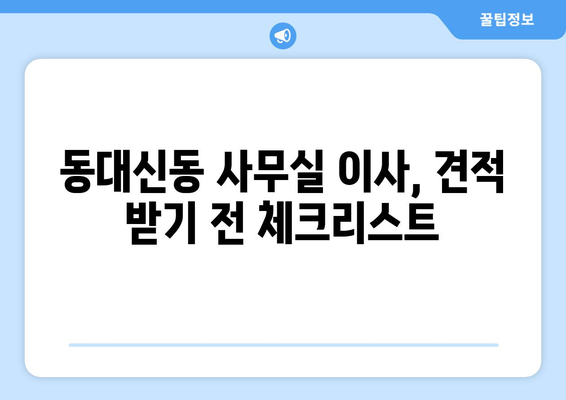 부산광역시서구동대신동이삿짐센터사무실이사용달이사이사비용 견적