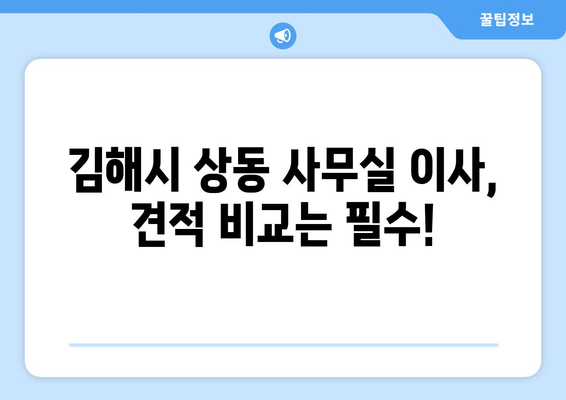 경상남도김해시상동이삿짐센터사무실이사용달이사이사비용 견적