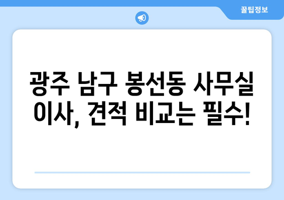 광주광역시남구봉선동이삿짐센터사무실이사용달이사이사비용 견적