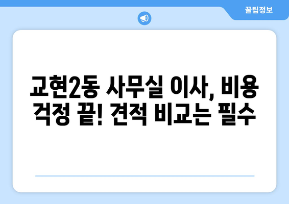 충청북도충주시교현2동이삿짐센터사무실이사용달이사이사비용 견적