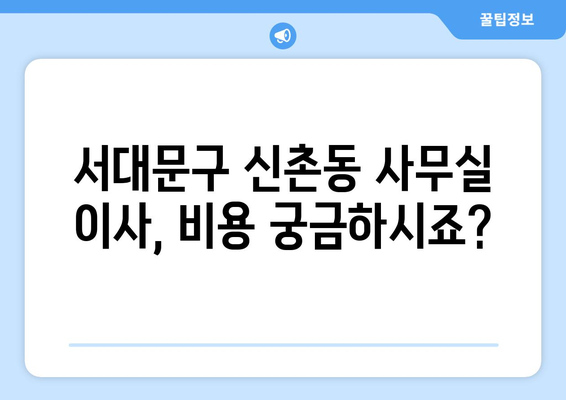 서울특별시서대문구신총동이삿짐센터사무실이사용달이사이사비용 견적