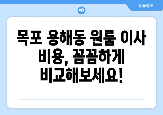 전라남도 목포시 용해동 이삿짐센터 원룸이사 포장이사 이사비용 견적