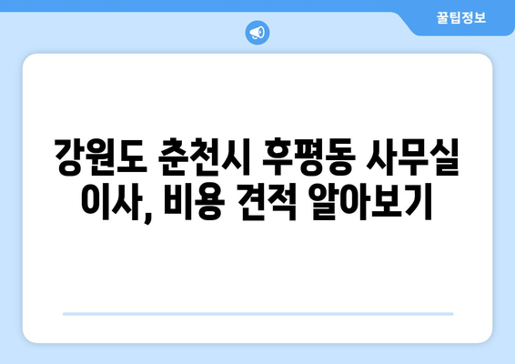 강원도춘천시후평동이삿짐센터사무실이사용달이사이사비용 견적