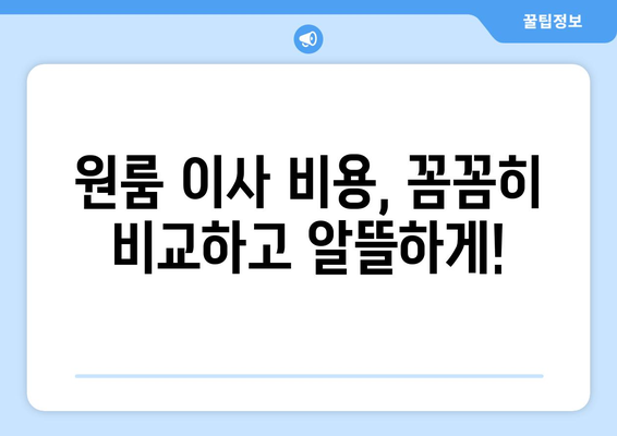 부산광역시 달성군 논공읍 이삿짐센터 원룸이사 포장이사 이사비용 견적