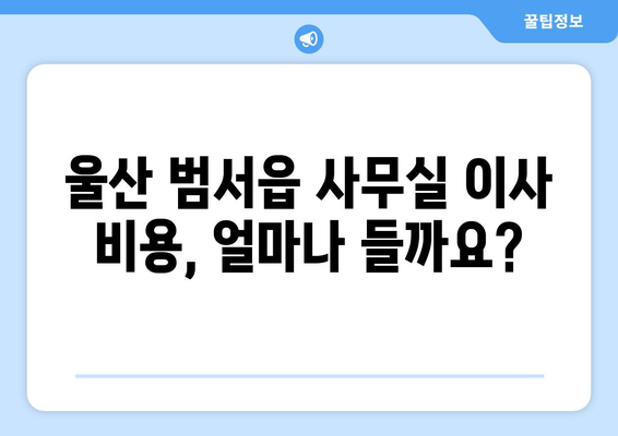 울산광역시울주군범서읍이삿짐센터사무실이사용달이사이사비용 견적