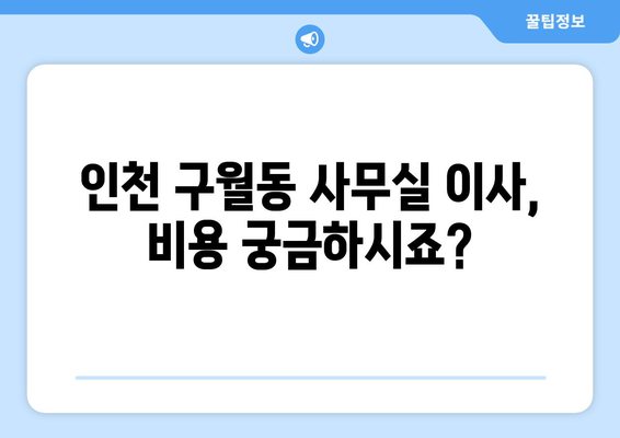 인천광역시남동구구월동이삿짐센터사무실이사용달이사이사비용 견적