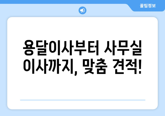 충청남도아산시탕정면이삿짐센터사무실이사용달이사이사비용 견적