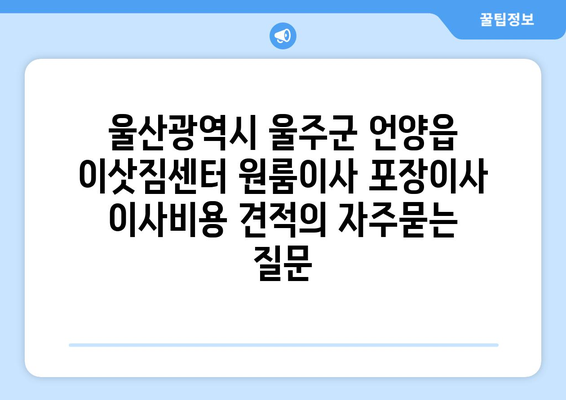 울산광역시 울주군 언양읍 이삿짐센터 원룸이사 포장이사 이사비용 견적