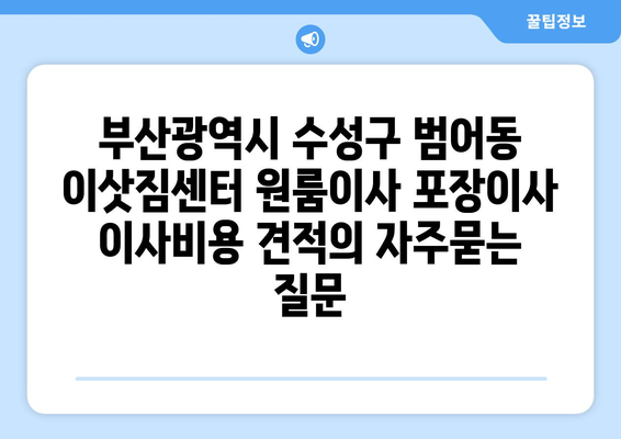 부산광역시 수성구 범어동 이삿짐센터 원룸이사 포장이사 이사비용 견적