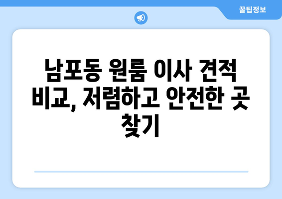 부산광역시 중구 남포동 이삿짐센터 원룸이사 포장이사 이사비용 견적