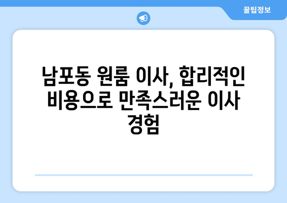 부산광역시 중구 남포동 이삿짐센터 원룸이사 포장이사 이사비용 견적