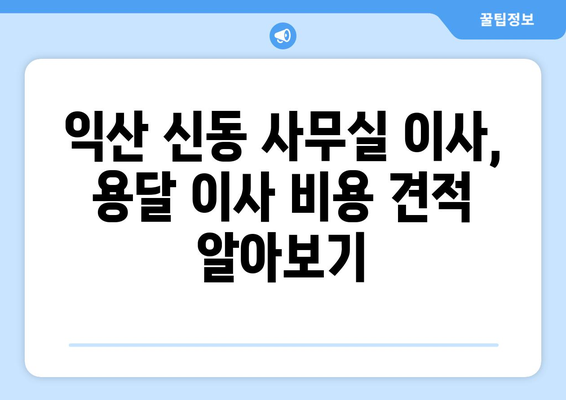 전라북도익산시신동이삿짐센터사무실이사용달이사이사비용 견적